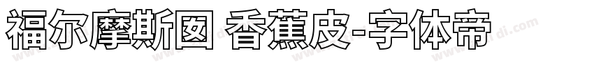 福尔摩斯囡 香蕉皮字体转换